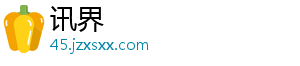 讯界